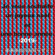 年末年始のお知らせ-2018-2019
