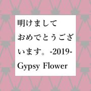 新年のご挨拶-2019-Gypsy Flower