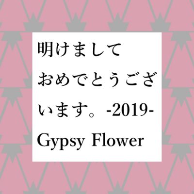 新年のご挨拶-2019-Gypsy Flower