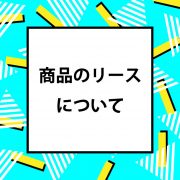 家具や雑貨リース-レンタル