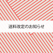 送料改定-2019.4.1-