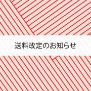 送料改定-2019.4.1-