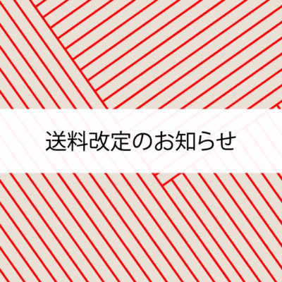 送料改定-2019.4.1-