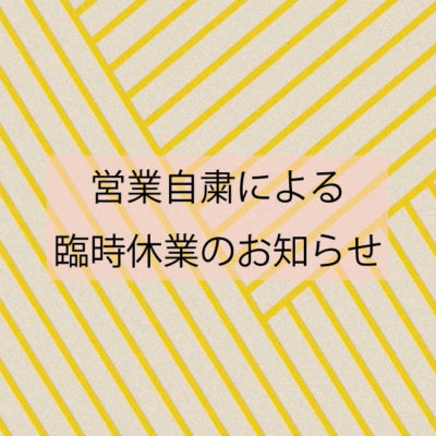 臨時休業のお知らせ-Gypsy Flower