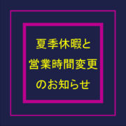 夏季休暇-2020.08.09