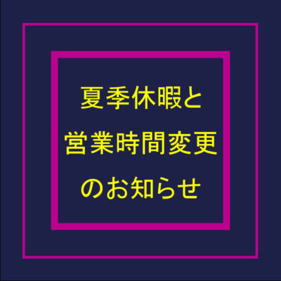 夏季休暇-2020.08.09