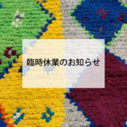 臨時休業のお知らせ-2020.10.14