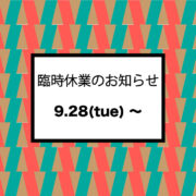 臨時休業のお知らせ 9.28-10.14