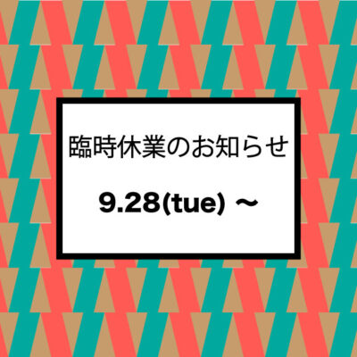 臨時休業のお知らせ 9.28-10.14