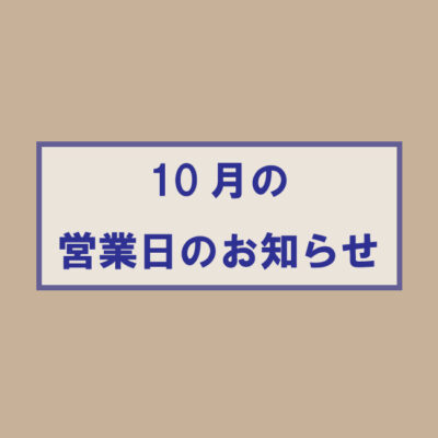 2022年10月の営業日カレンダー