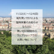 フランス買付-2022