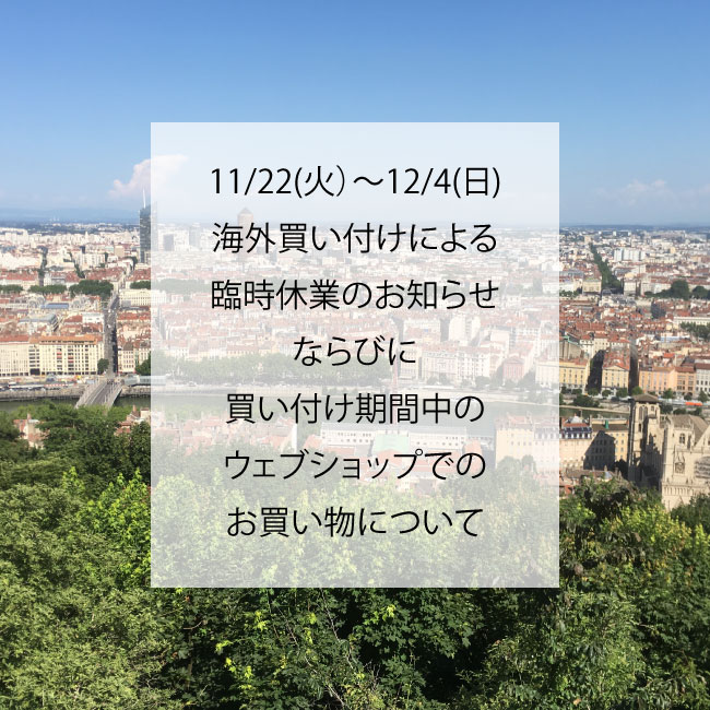 フランス買付による休業のお知らせと、期間中のウェブショップ