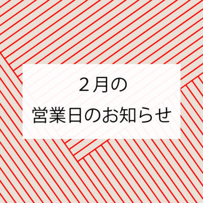 2023年2月の営業日カレンダー