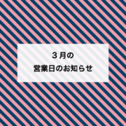 2023年3月の営業日のお知らせ