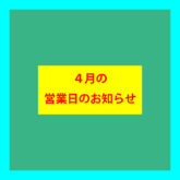 2023年４月の営業日のお知らせ