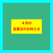 2023年４月の営業日のお知らせ