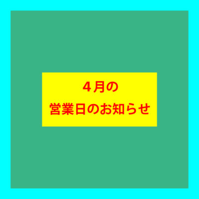 2023年４月の営業日のお知らせ