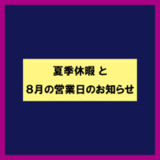 2023年８月の営業日のお知らせ