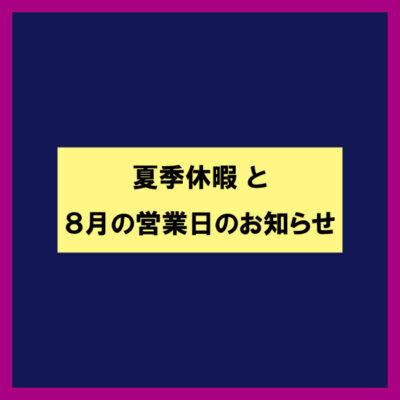 2023年8月の営業日のお知らせ