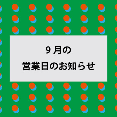 2023年８月の営業日のお知らせ