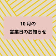 2023年10月の営業日カレンダー