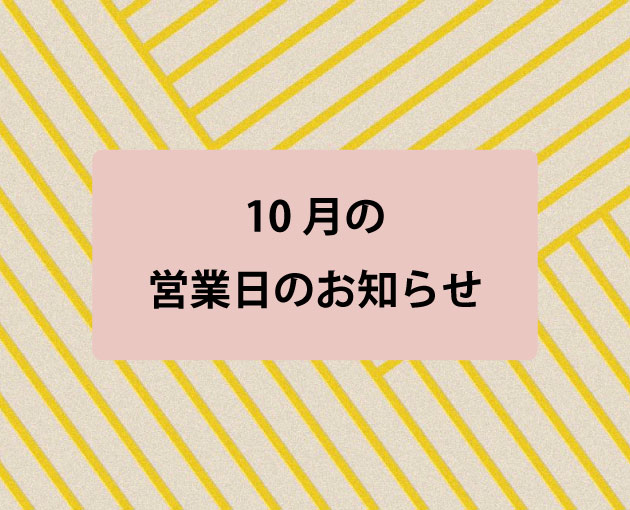 2023年10月の営業日カレンダー