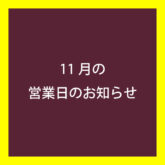 2023年11月営業日カレンダー