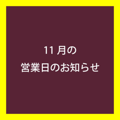 2023年11月営業日カレンダー