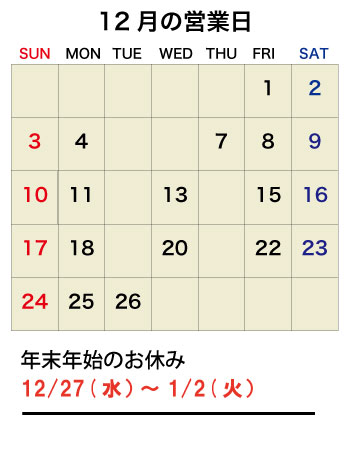 2023年12月の営業日カレンダー