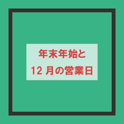 年末年始と12月の営業日のお知らせ