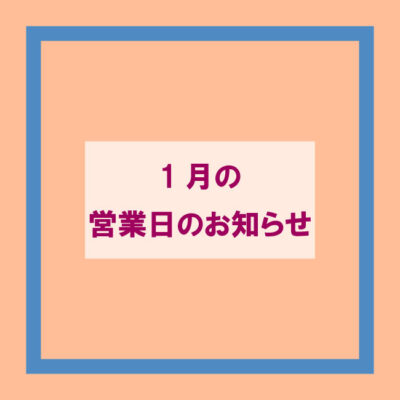 1月の営業日のお知らせ