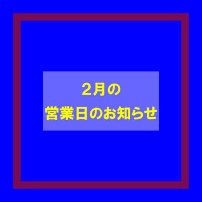 ２０２４年２月の営業日のお知らせ