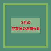 2024年3月の営業日とイベントのお知らせ