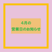 2024年4月の営業日とイベントのお知らせ