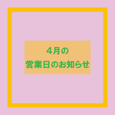 2024年4月の営業日とイベントのお知らせ