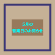 2024年5月の営業日とイベントのお知らせ