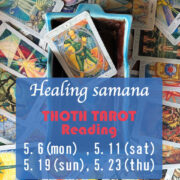 Healing samana タロットリーディング 2024年5月