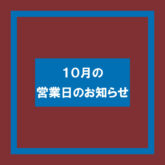 2025年10月カレンダー