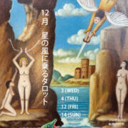 シジマムスビ-象徴の詩学-星の風に乗るタロット