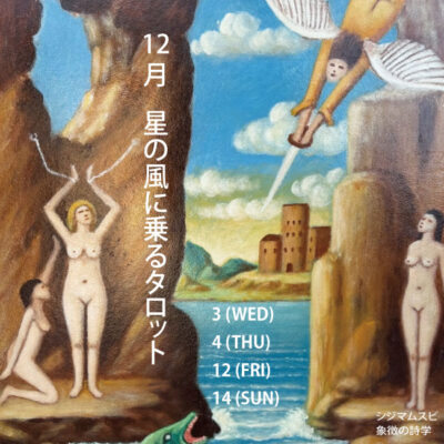 シジマムスビ-象徴の詩学-星の風に乗るタロット