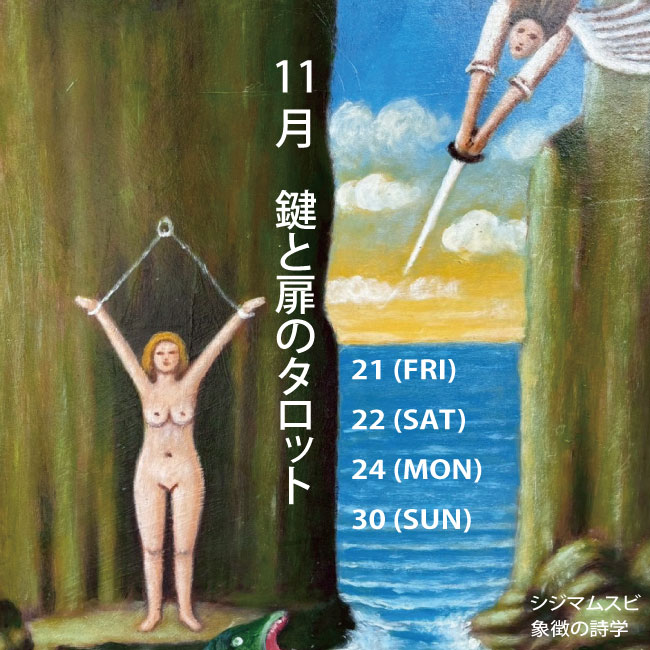 シジマムスビ-象徴の詩学-鍵と扉のタロット