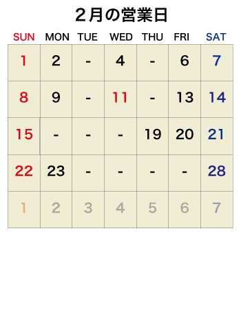 2025年2月の営業日カレンダー
