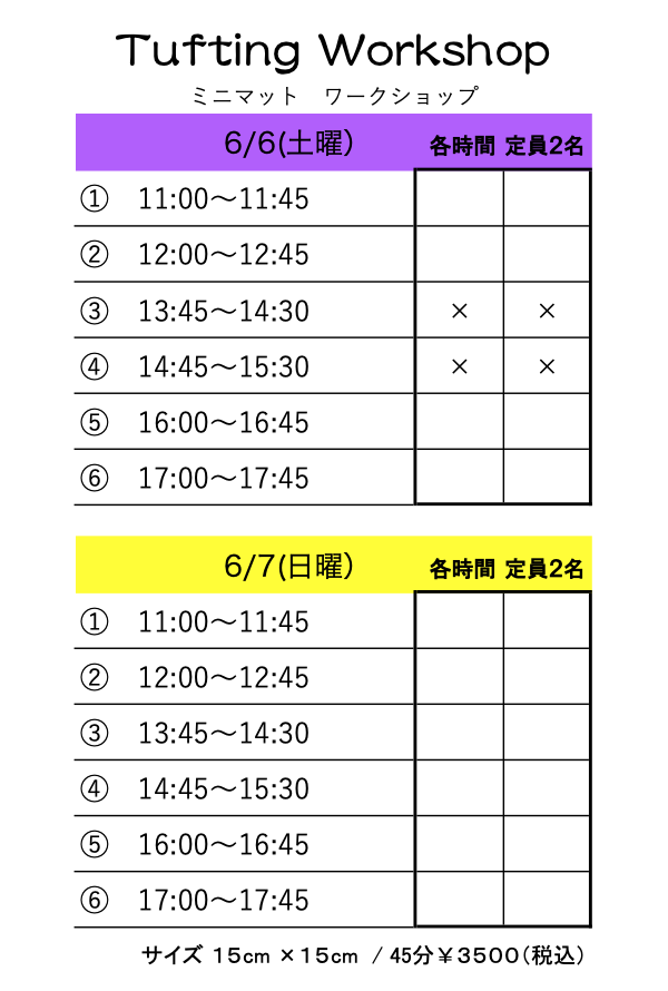タフティング ワークショップ予約表ー2026spring