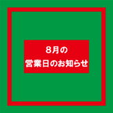 2026年8月カレンダー