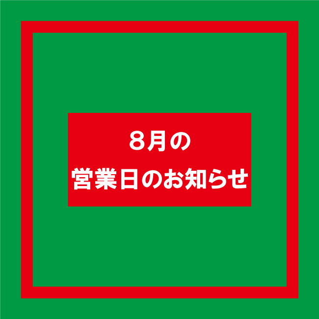 2026年8月カレンダー